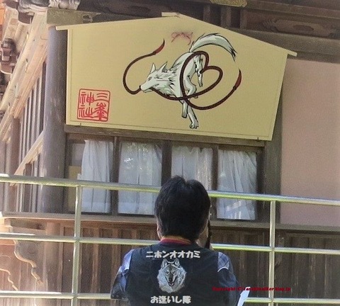 ニホンオオカミ探し旅、三峯神社