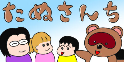 たぬさんち たぬさんち
