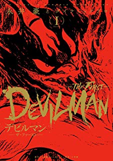原作デビルマンは萌えというか興味が完全に了と明に移ってる感じ 萌えがすべてを駄目にする 原作デビルマンは萌えというか興味が完全に了と明に移ってる感じ 萌えがすべてを駄目にする