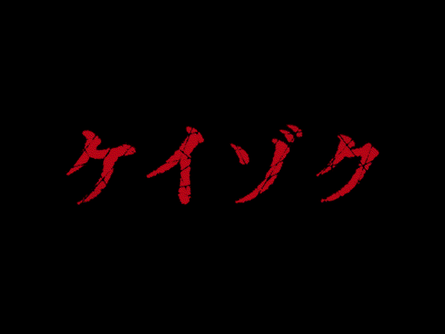 ケイゾク Specは萌え駄目っていうかタダの電波では 萌えがすべてを駄目にする ケイゾク Specは萌え駄目っていうかタダの電波では 萌えがすべてを駄目にする