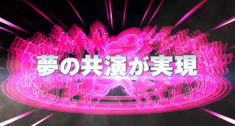 夢の共演