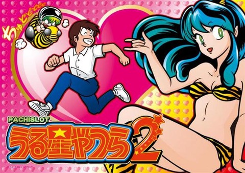 うる★やつら2