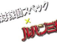 絶対稼動スペック