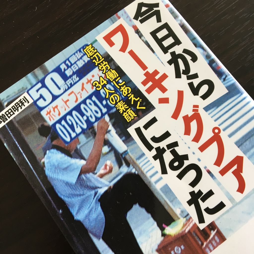 フルタイムで働く非正規社員はワーキングプアの人が多い 介護離職からのおひとり様ローコスト生活