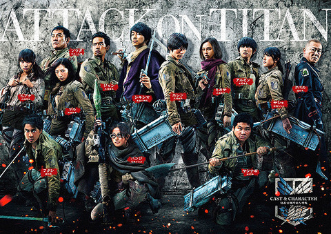 実写版『進撃の巨人』キャスト