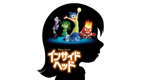 インサイド・ヘッド