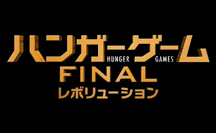 ハンガー ゲーム Final レジスタンス ネタバレ あらすじ おすすめ映画 Com ハンガー ゲーム Final レジスタンス ネタバレ あらすじ おすすめ映画 Com