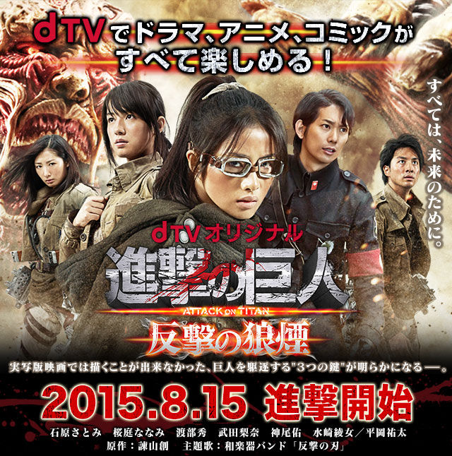 ドラマ 進撃の巨人 反撃の狼煙 Dtv dビデオ おすすめ映画 Com ドラマ 進撃の巨人 反撃の狼煙 Dtv dビデオ おすすめ映画 Com