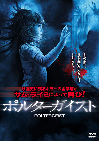 ポルターガイスト 2015