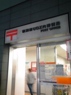 秋葉原udx内郵便局 Tapiokakenjiのブログ