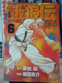 漫画名言 餓狼伝 より Tapiokakenjiのブログ 漫画名言 餓狼伝 より Tapiokakenjiのブログ
