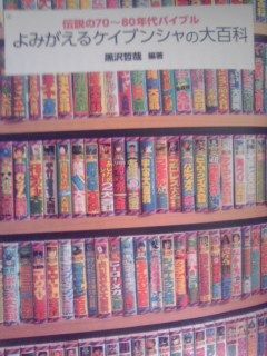 よみがえるケイブンシャの大百科 Tapiokakenjiのブログ