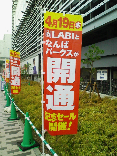 本日なんばパークス全館グランドオープン 隠れオタパパ雑記帳