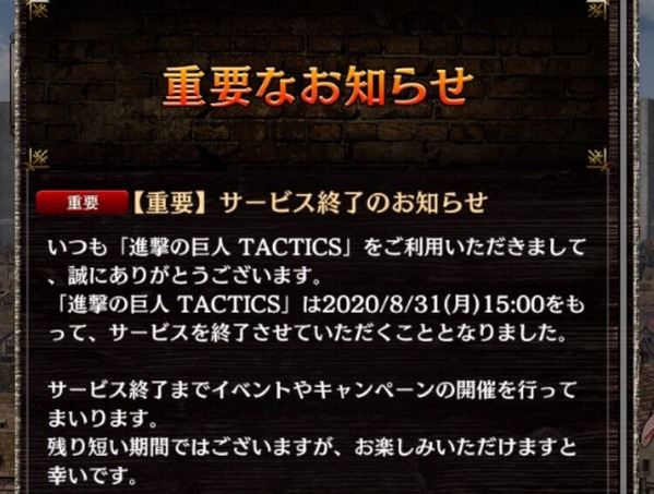 ゲキタク サービス終了のおしらせ 08 31 進撃の巨人tactics ゲームいろいろ 人生いろいろ ﾌｫｰﾄﾅｲﾄ ﾏｲｸﾗetc