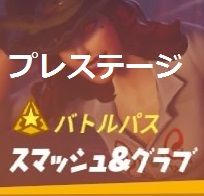 Fortnite シーズン10 スマッシュ グラブチャレンジ プレステージ ゲームいろいろ 人生いろいろ フォートナイト マイクラetc