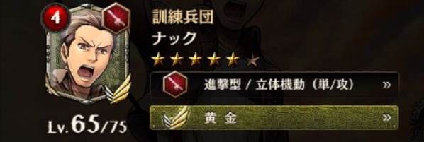 ゲキタク 訓練兵団 ナック 黄金 進撃の巨人tactics ゲームいろいろ 人生いろいろ ﾌｫｰﾄﾅｲﾄ ﾏｲｸﾗetc