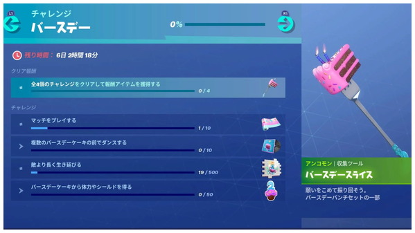 Fortnite シーズン9 バースデーチャレンジ ゲームいろいろ 人生いろいろ ﾌｫｰﾄﾅｲﾄ ﾏｲｸﾗetc