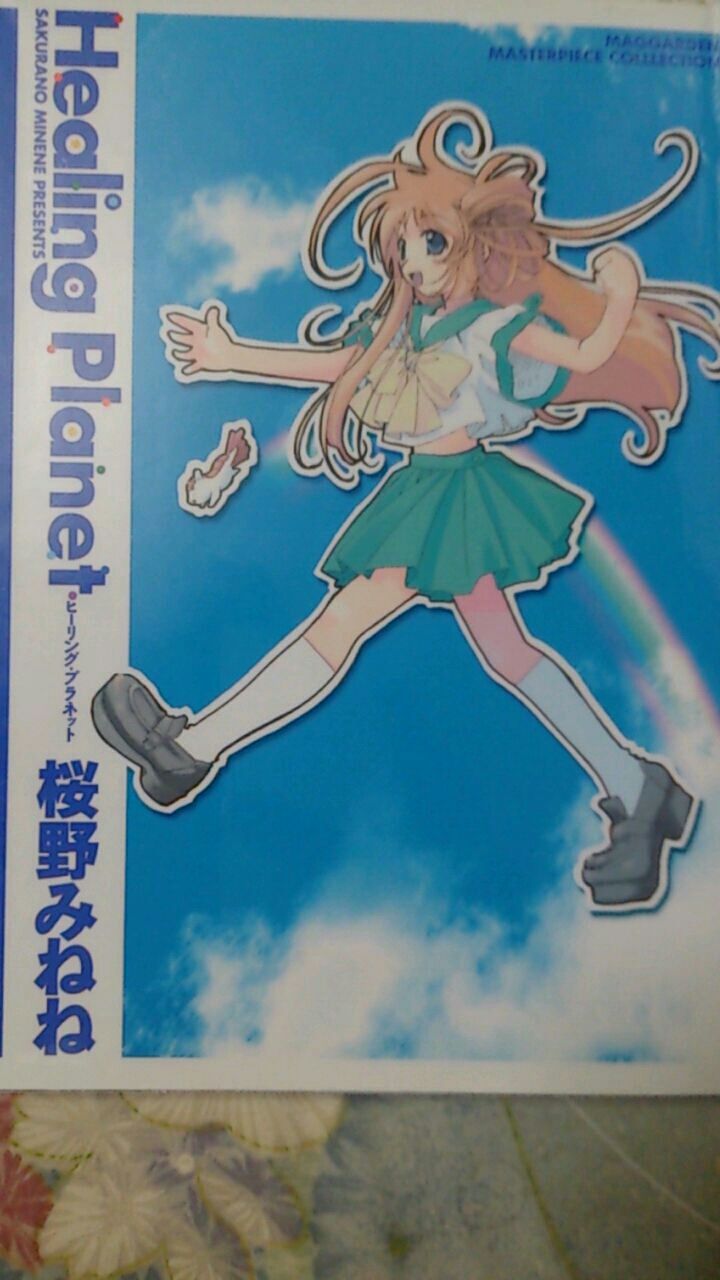 タラのお部屋
カテゴリ:
桜野みねね
時が進みHealing Planetさぁわけあいましょ~ さぁっ