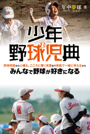少年野球児典を借りて学ぶ管理人 安房高野球部を勝手に応援するページ 少年野球児典を借りて学ぶ管理人 安房高野球部を勝手に応援するページ