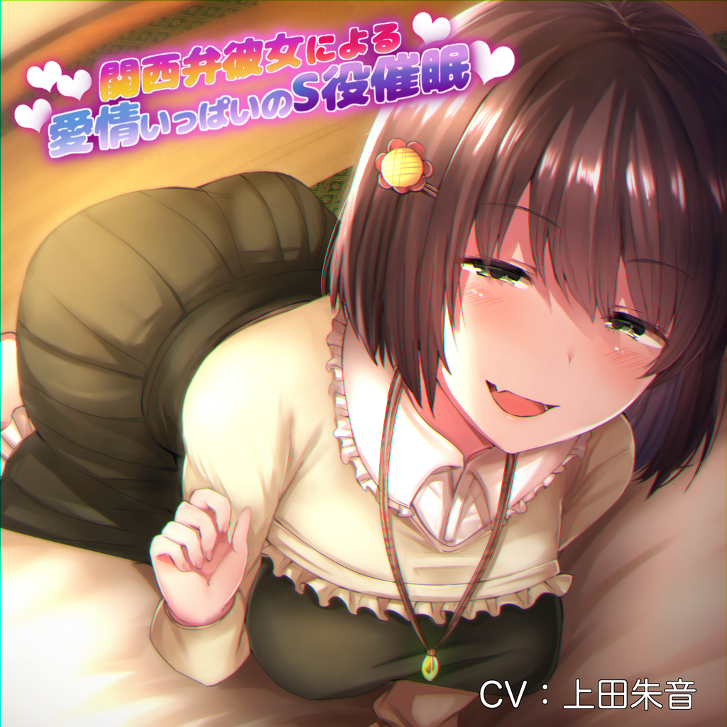 催眠作品を紹介しながら自分でも作るブログ