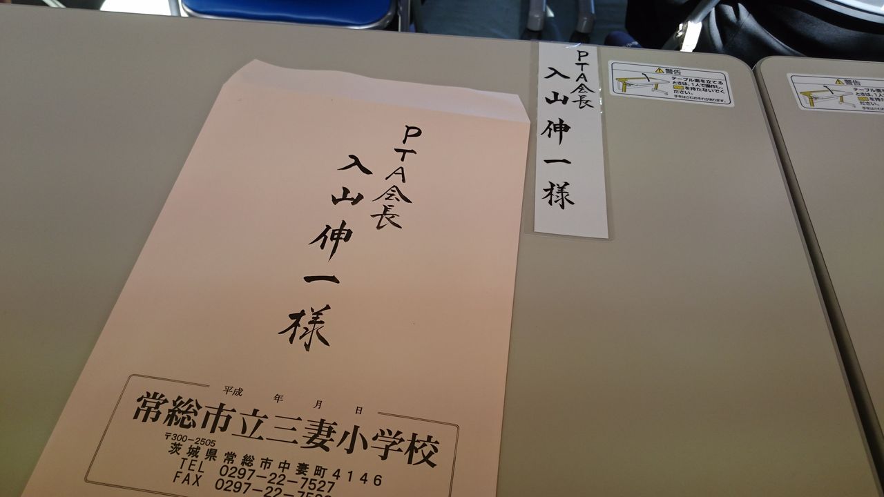 三妻小学校69回卒業式 畳と襖の専門店 入山畳店 ターミー君のほのぼの日記 の畳替え 襖貼り替え 三妻小学校69回卒業式 畳と襖の専門店 入山畳店 ターミー君のほのぼの日記 の畳替え 襖貼り替え