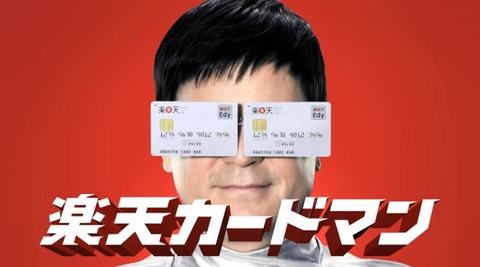 楽天カードマン