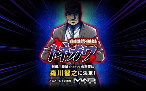 中間管理職トネガワ