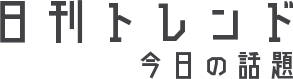 日刊トレンド / 今日の話題