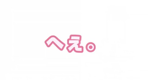 へぇ