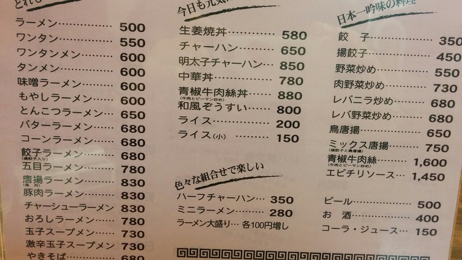 安くてそこそこのラーメンを500円で食べたいならラーメン日本一@武蔵新田