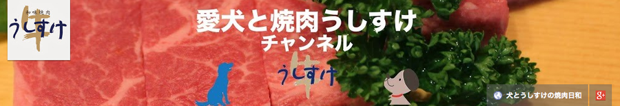 愛犬と焼肉うしすけチャンネル