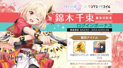 【マギレコ】千束誕生ログボ20230923_01