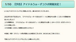 【あいどるうぉーず】コラボ20220110_02
