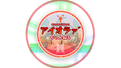 【エイプリルフール】アイオラ04