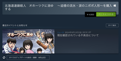 Steam:北海道連鎖殺人 オホーツクに消ゆ
