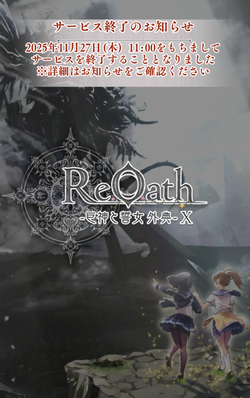 ReOath-巨神と誓女 外典- X - FANZA GAMES(中)