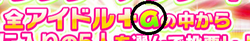 【アイドルうぉーず】キャラアンケ20220219_02