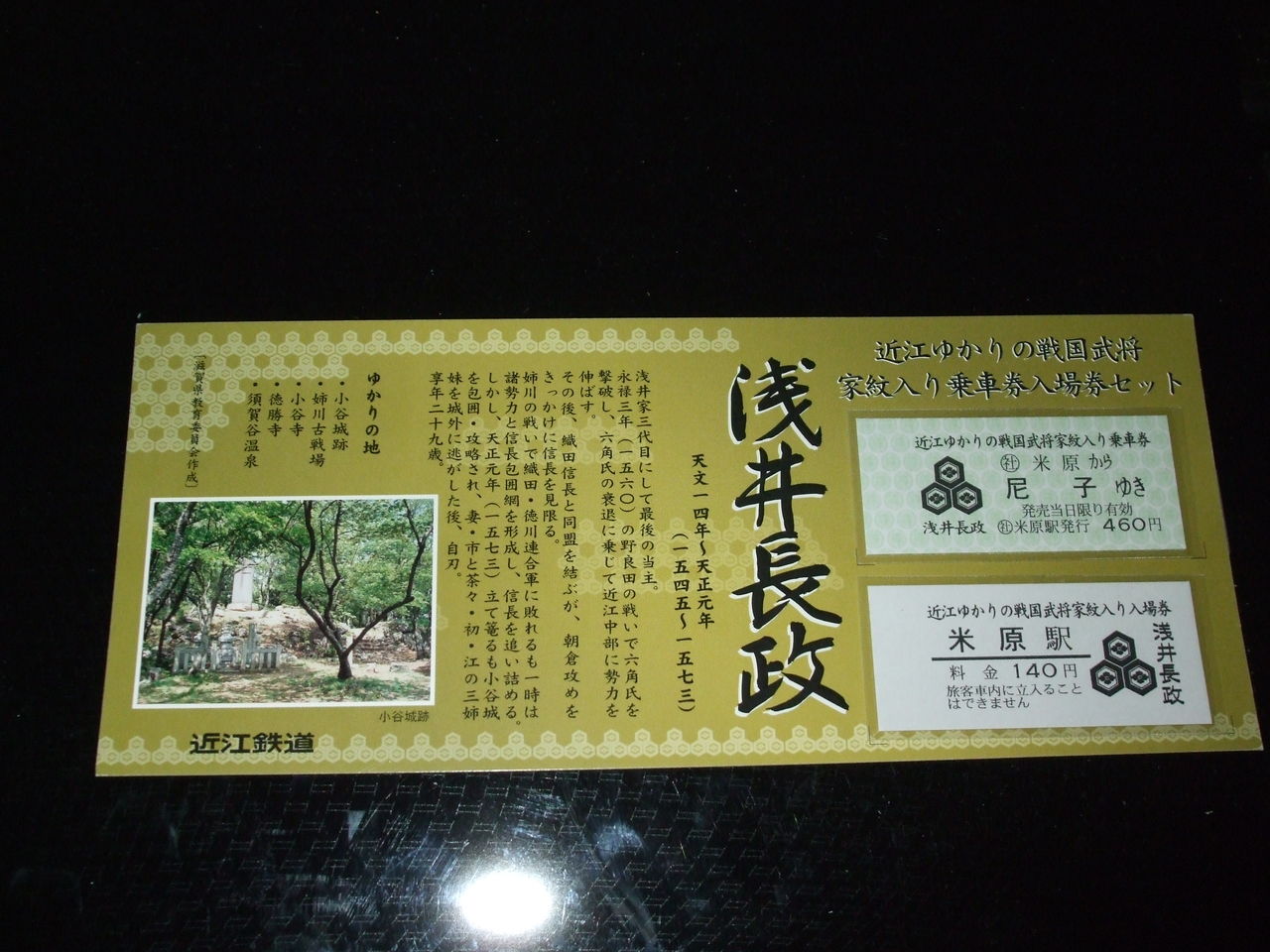 近江ゆかりの戦国武将きっぷ さてと 今日はどこへ行こうか 近江ゆかりの戦国武将きっぷ さてと 今日はどこへ行こうか