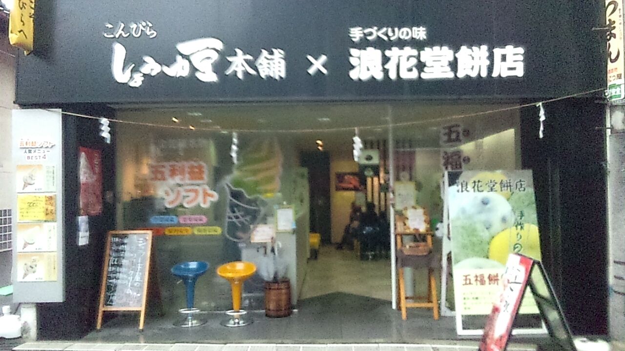 しょうゆ豆本舗 浪花堂餅店 かまたまソフト たろちゃんの食いしん坊日記