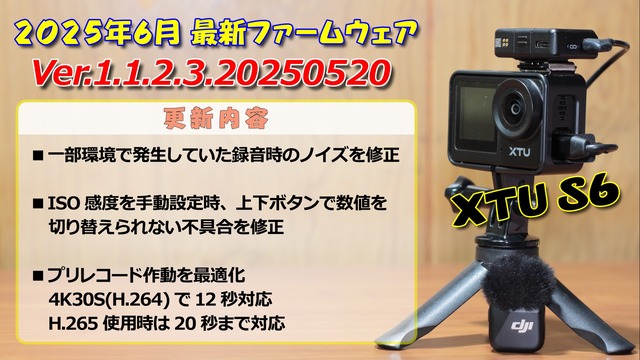 2025年6月現在、最新ファームウェア アクションカメラ XTU S6 Ver.1.1