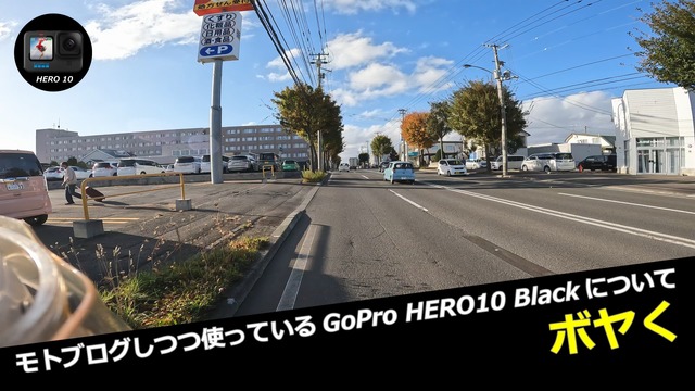 モトブログしつつ使っているGoPro HERO10 Blackについてボヤく モトブログしつつ使っているGoPro HERO10 Blackについてボヤく