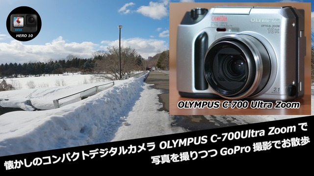 レトロなコンパクトデジタルカメラ OLYMPUS C-700Ultra Zoomで写真を