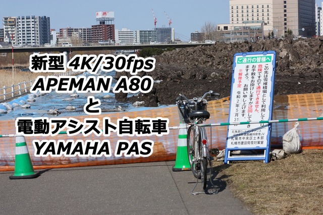 アクションカメラ 新型4K/30fps APEMAN A80 と 電動アシスト自転車