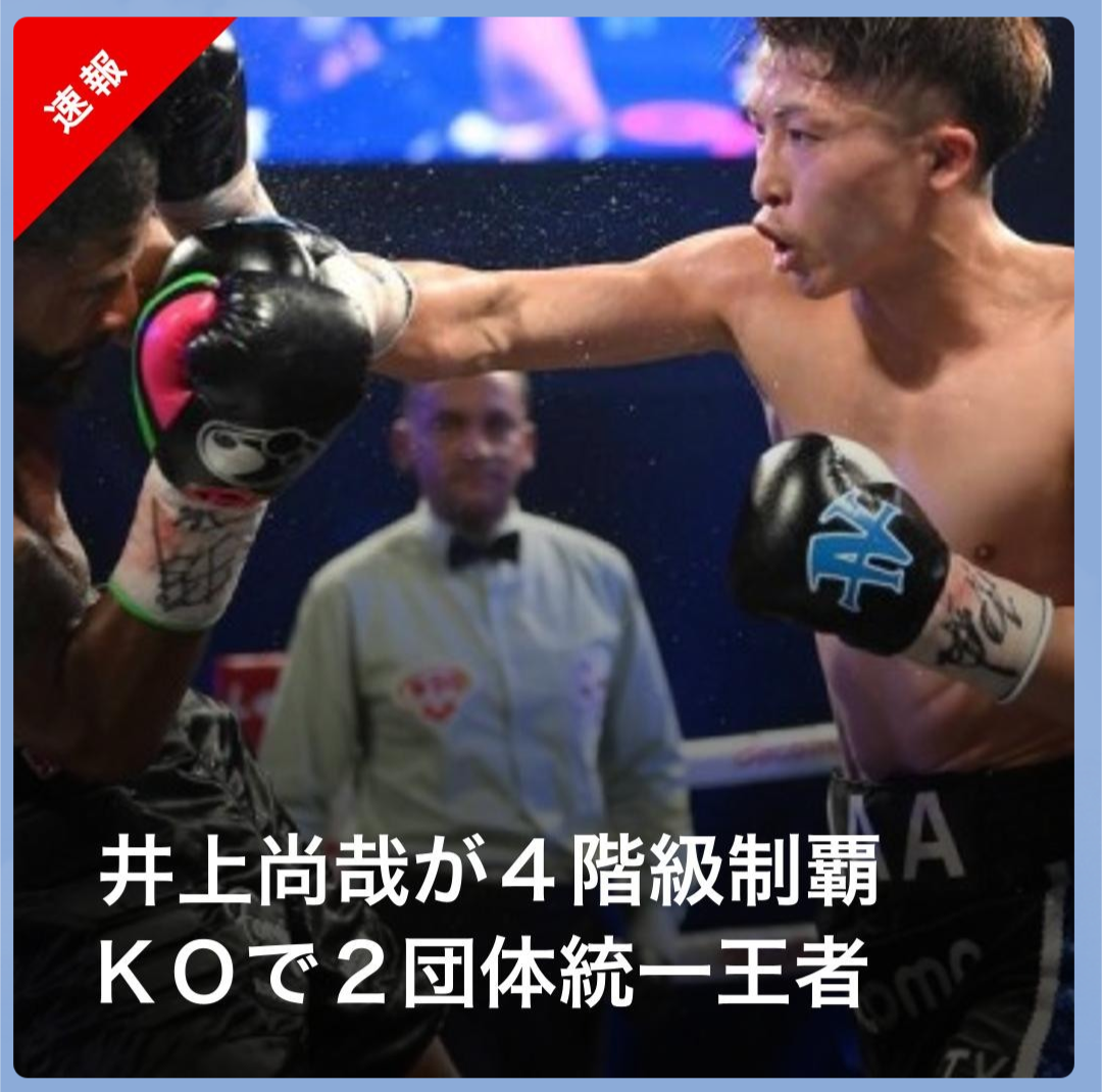 井上尚弥、フルトン相手に圧勝!!8R TKO勝ち、次戦タパレスと4団体統一戦!! : まとめ太郎!