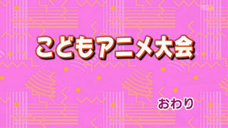 ぼく将 10 夏休み子供アニメ劇場みるンゴ なんj まとめ太郎