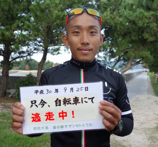只今 自転車にて 日本縦断中 素材