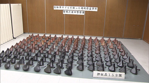 サドルを盗んだ男を逮捕　自宅から１５９個のサドルが見つかる 	