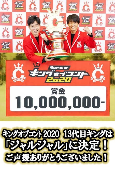 朗報 キングオブコント王者の現在wwww なんj まとめ太郎