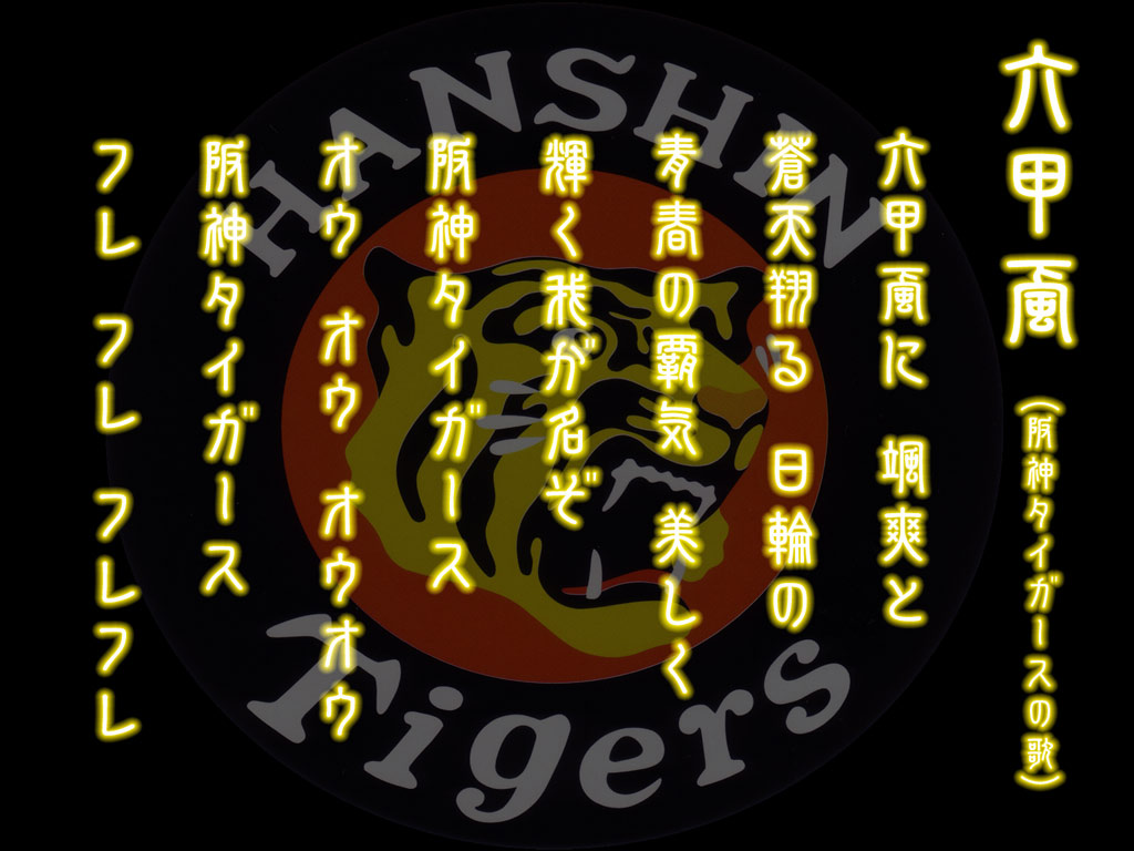 一番有名な球団歌が六甲おろしだという事実 野球 まとめ太郎