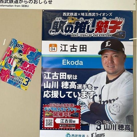 【悲報】山川穂高さんの西武鉄道のポスター、撤去されてしまう